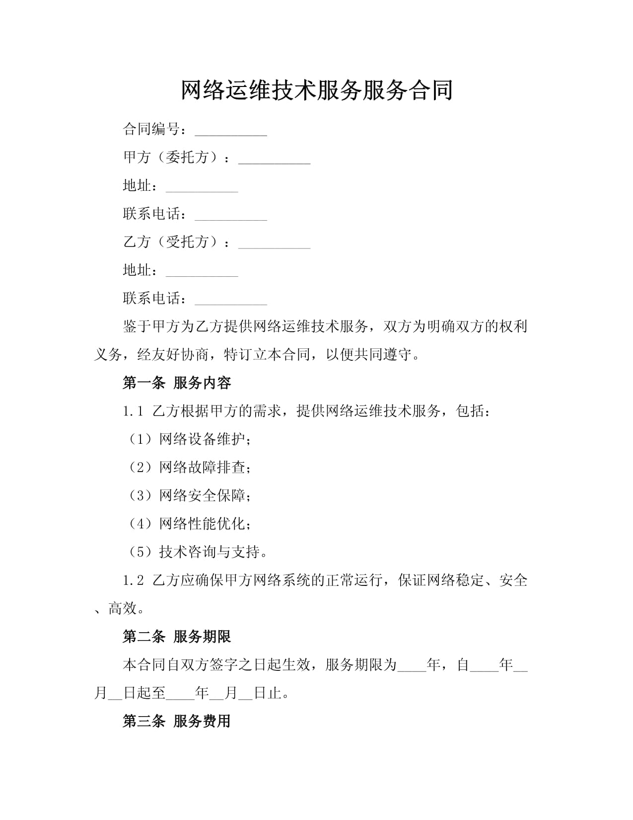 網(wǎng)絡(luò)運(yùn)維技術(shù)服務(wù)合同